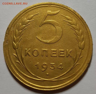 5 копеек 1934 г. С 200-т руб. До 20.02.20 г в 22.10 - 20200216_202022