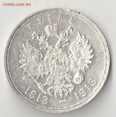 Россия 1 рубль, 1913 300 лет династии Романовых - 1 рубль 1913 Романов а