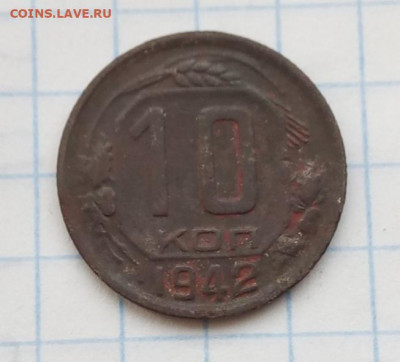 10 коп. 1942 г - IMG_20200217_134501
