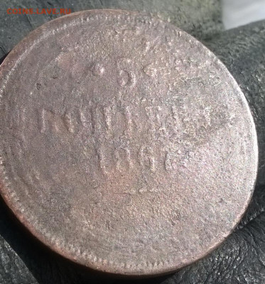 5 копеек 1867 ем старый тип. - 5 коп 1867 ем -5