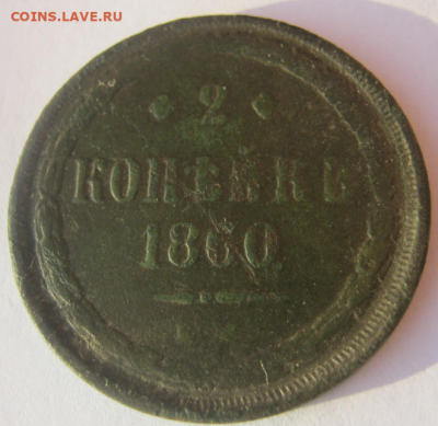 2 КОПЕЙКИ 1860 Г до 19.02.2020 г . 22-00 мкс. - к24.PNG