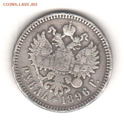 Рубль 1896г. АГ из оборота, до 01.03.20г. в 22.00 по(мск) - 002