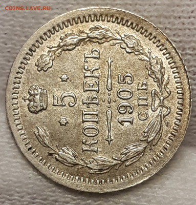 5 копеек 1905 UNC - 20200216_154610-1024x1070