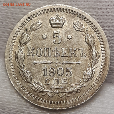 5 копеек 1905 UNC - 20200216_154551-800x800