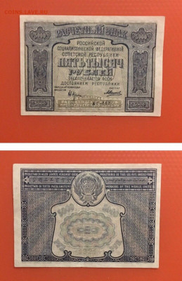 5000 рублей 1921 года. В коллекцию, до 20.92.20г в 22:00 - 431B15CC-F630-4862-AF67-C5B01C6C4541