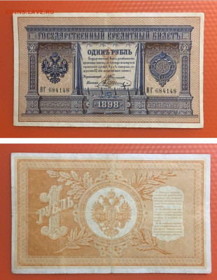 1 рубль 1898 года. Тимашев-Шагин, до 20.92.2020г в 22:00 - A36AA06D-6376-4125-A4D4-0F993CD7D905