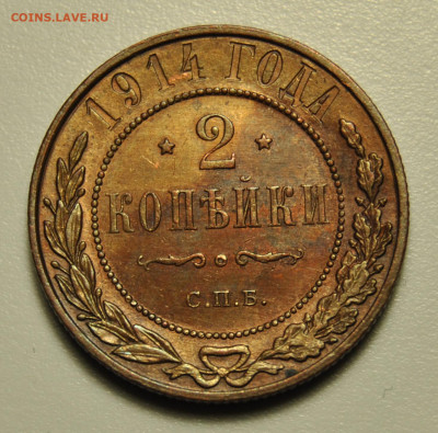 2 копейки 1914 UNC 17.02.2020 в 22-00 мск - DSC_6665.JPG