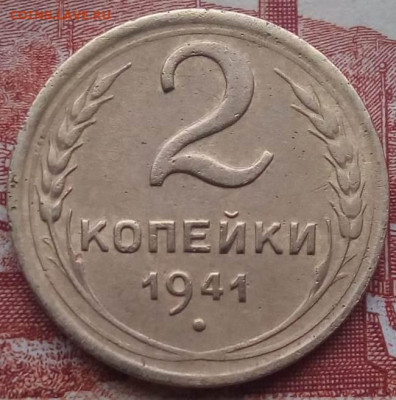 2 копейки 1941г. шт? - 6fc38cba-bc48-4101-8087-b06db51d5981