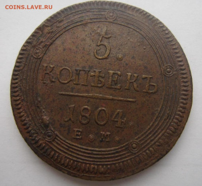 5 копеек 1804 ЕМ. - 1804 3