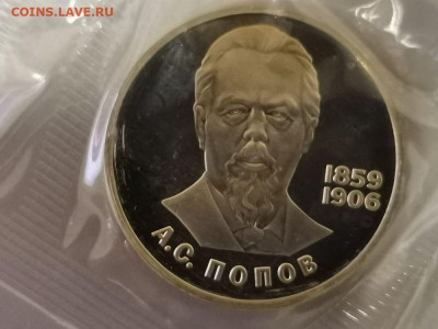 1р 1984г Попов "Н"- пруф запайка, до 23.02 - СГ Попов Н-1