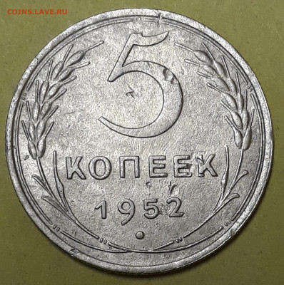 5 коп 1952 год - 20200217_175817
