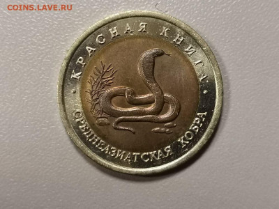 Красная книга: 10р 1992г. Среднеазиатская кобра, до 23.02 - СЧ Кобра -1