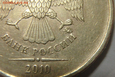 10 руб 2010 ММД помогите определить штемпель - 10 (1).JPG