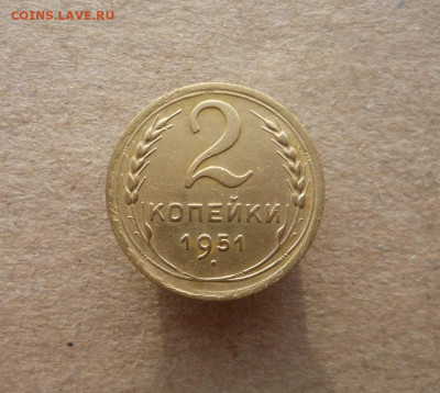 2 копейки 1951 года до 23.02.20 в 22:00 - P1160860.JPG