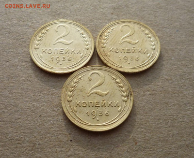 3 двухкопеечника 1936 года до 23.02.20 в 22:00 - P1160873.JPG
