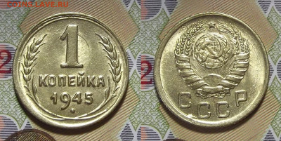 1 копейка 1945 год (без обращения) до 20 февраля - red3220441.JPG