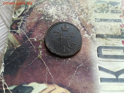 1 копейка серебромъ 1840 СМ до 20.02.2020 - 1840 (24) - копия