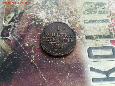 1 копейка серебромъ 1840 СМ до 20.02.2020 - 1840 (23) - копия