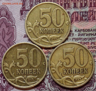 Хорошие 50 копеек 1999СП 3 монеты - DSCN0128.JPG