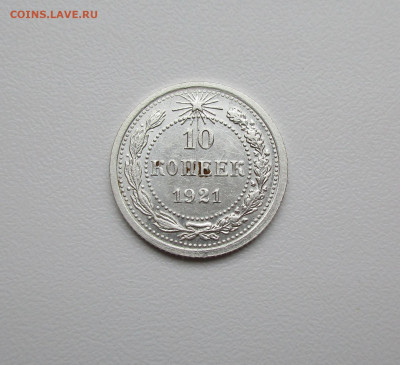 10 копеек 1921г. ОТЛИЧНАЯ до 20.02.2020г. в 22-15 по мск - IMG_5401.JPG