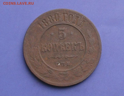 5 копеек 1880 спб до 21.02.20г.22.00ч. - 1880а