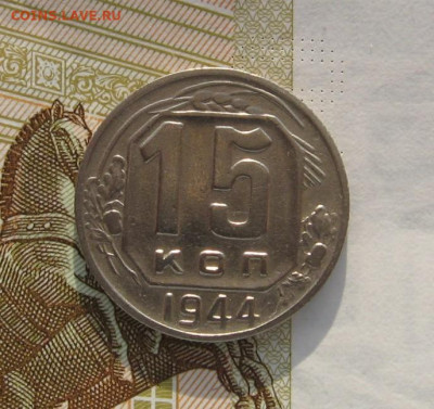 15 копеек 1944 с 200, до 21.02.20 в 22.00мск - IMG_3399.JPG