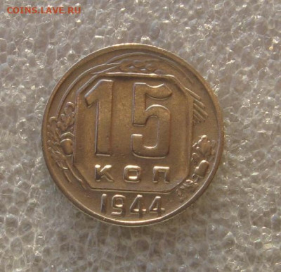 15 копеек 1944 с 200, до 21.02.20 в 22.00мск - IMG_2992.JPG