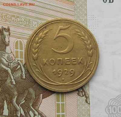 5 копеек 1929 с 200, до 21.02.20 в 22.00мск - IMG_5132.JPG