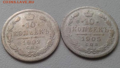10 копеек 1902, 1905. До 24.02.20  22:00 - image