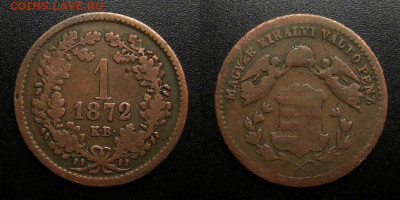 Венгрия – 1 крейцер (1872 КВ) до 19.02 (22.00) - Венгрия – 1 крейцер (1872 КВ)
