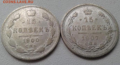 15 копеек 1900, 1907. До 24.02.20  22:00 - image