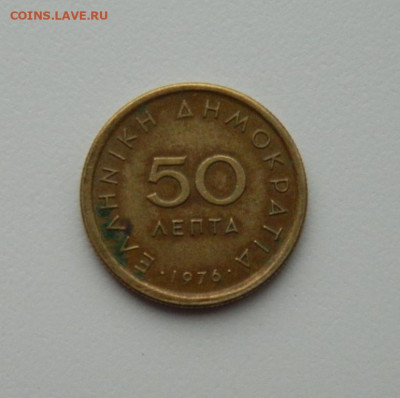 Греция 50 лепта 1976 г. до 19.02.20 - DSCN0036.JPG