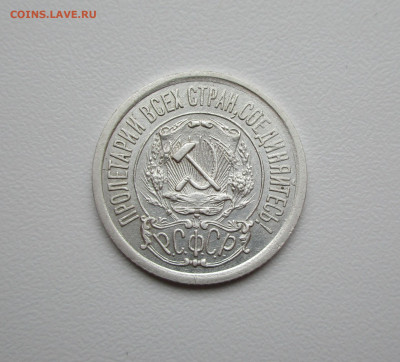15 копеек 1921г. до 20.02.2020г. в 22-15 по мск - IMG_5496.JPG