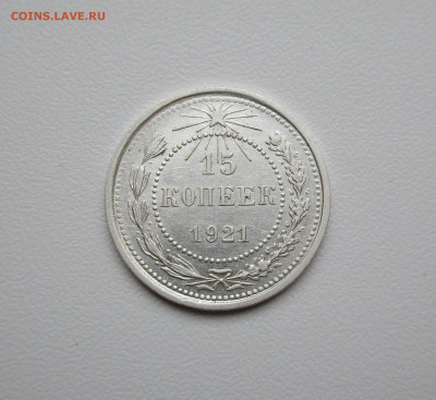 15 копеек 1921г. до 20.02.2020г. в 22-15 по мск - IMG_5492.JPG