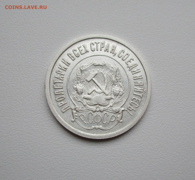 20 копеек 1921г. до 20.02.2020г. в 22-15 по мск - IMG_5551.JPG