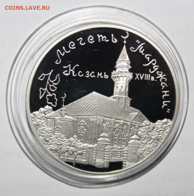 Серебро, 3р 1999, Казань, мечеть Марджани - IMG_7184.JPG