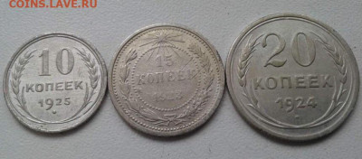 10копеек1925, 15копеек1923, 20копеек1924. До 24.02.20 22:00 - image