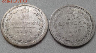 10 копеек 1906, 1908. До 24.02.20 22:00 - image