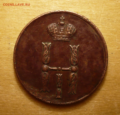 Копейка 1851 ЕМ .Николай I (1825-1855).23.02.в 22:10 - P3040568.JPG