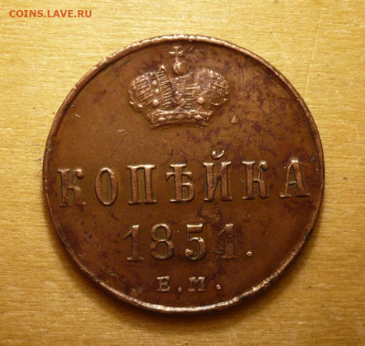 Копейка 1851 ЕМ .Николай I (1825-1855).23.02.в 22:10 - P3040545.JPG