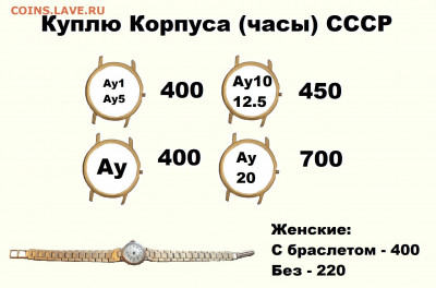 КУПЛЮ ПОЗОЛОЧЕННЫЕ ЧАСЫ (корпуса) СССР - выаыва