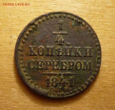 4 копейки 1841 СПМ .23.02.2020 в 22:10 - P3040577.JPG
