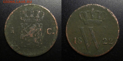 Нидерланды – 1 цент (1822) до 19.02 (22.00) - Нидерланды – 1 цент (1822)