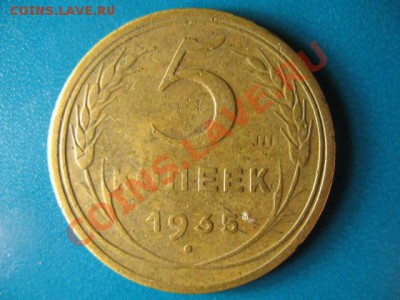 5 копеек 1935г Н до 24.08.2011г 22:00 МСК - IMG_1257.JPG