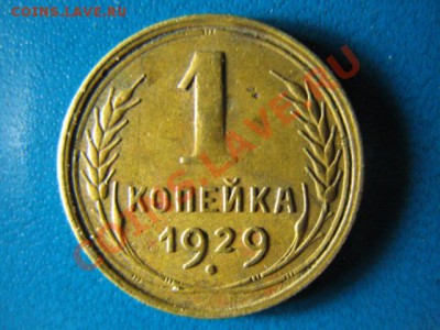 1 копейка 1929г до 24.08.2011г 22:00 МСК - IMG_1250.JPG