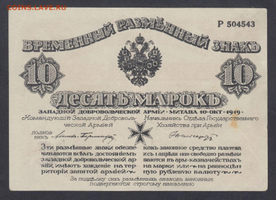 10 марок Бермондт-Авалов, 1919 г. - Митава 23.02.20 - 22.00 - 105308494