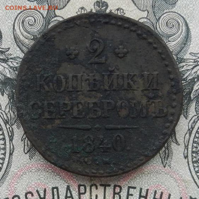 2 копейки 1840 г. СМ до 20.02 в 22.00 - DSCN0354.JPG