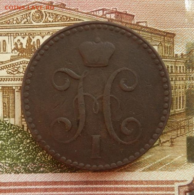 2 копейки 1841 г. СПМ до 20.02 в 22.00 - DSCN9121.JPG