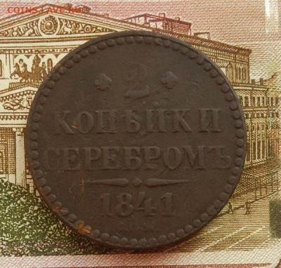 2 копейки 1841 г. СПМ до 20.02 в 22.00 - DSCN9119.JPG