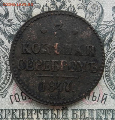 3 копейки 1847 г. СМ до 20.02 в 22.00 - DSCN0342.JPG